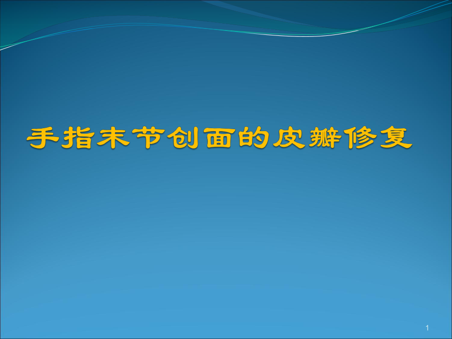 （優(yōu)質課件）手部小創(chuàng)面的皮瓣修復_第1頁