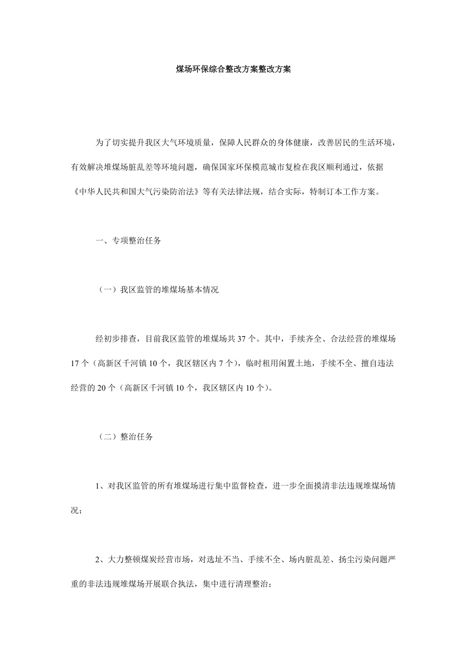 煤場環(huán)保綜合整改方案整改方案_第1頁