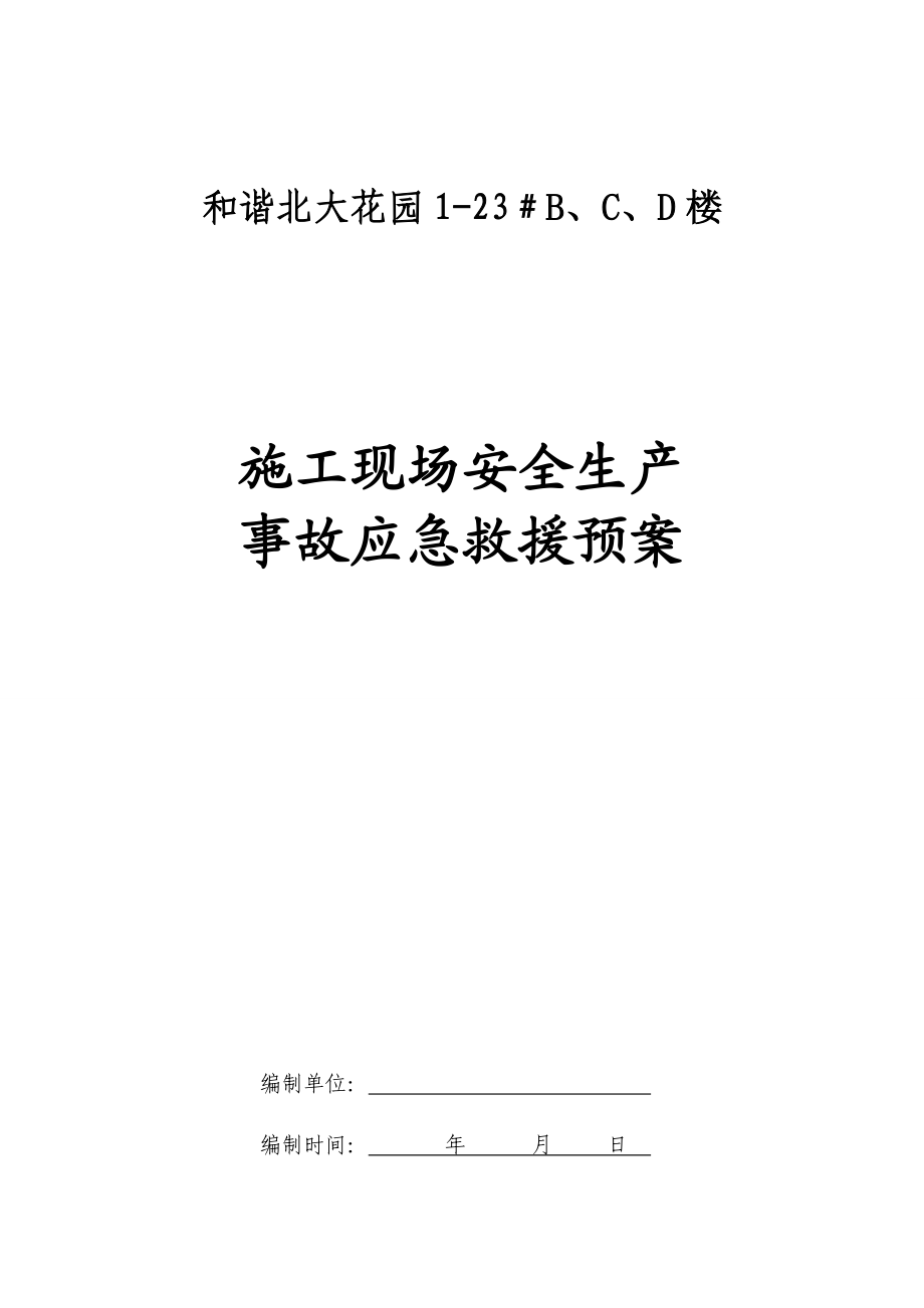 施工现场安全生产 事故应急救援预案_第1页