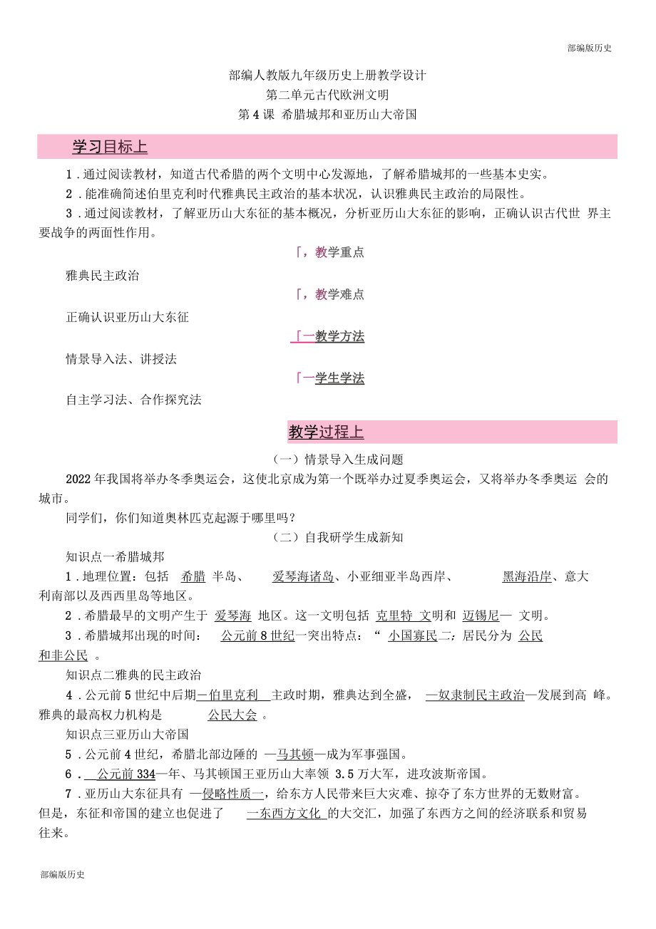 部編人教版九年級歷史上冊教學設計-第4課希臘城邦和亞歷山大帝國(教案)_第1頁