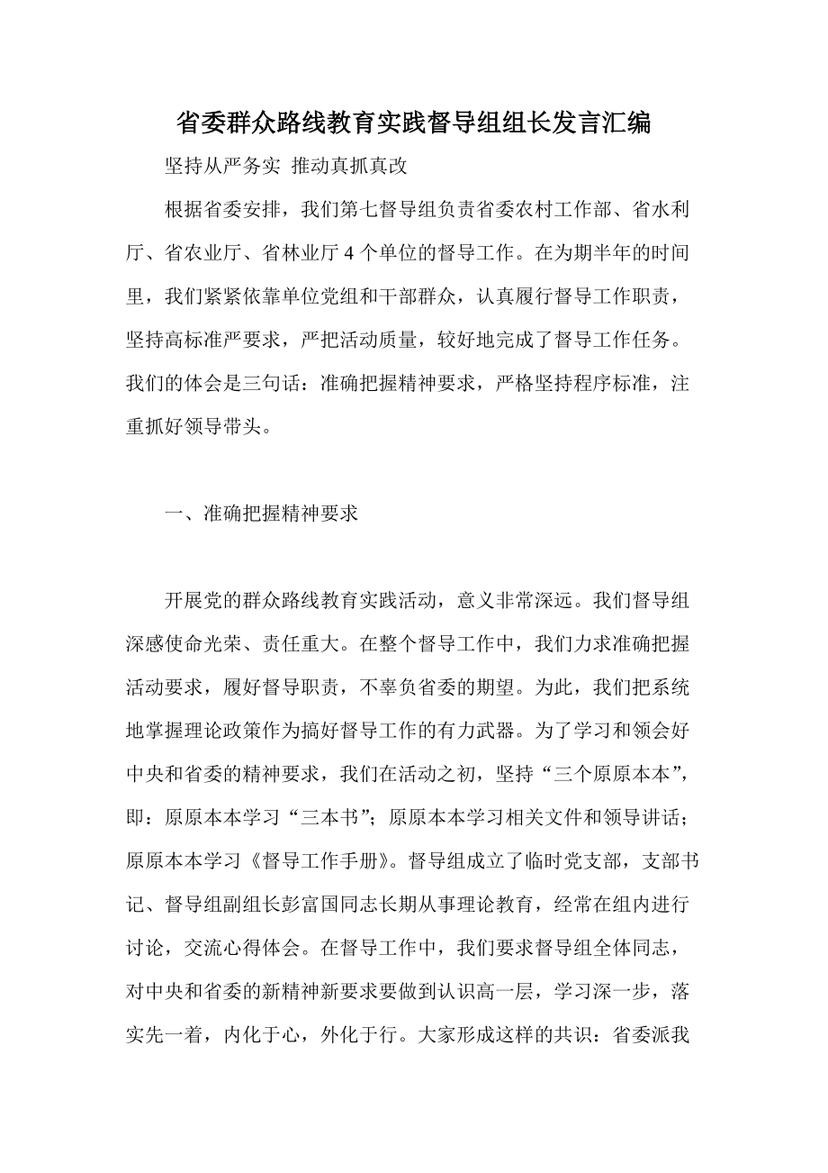 省委群众路线教育实践督导组组长发言汇编1_第1页