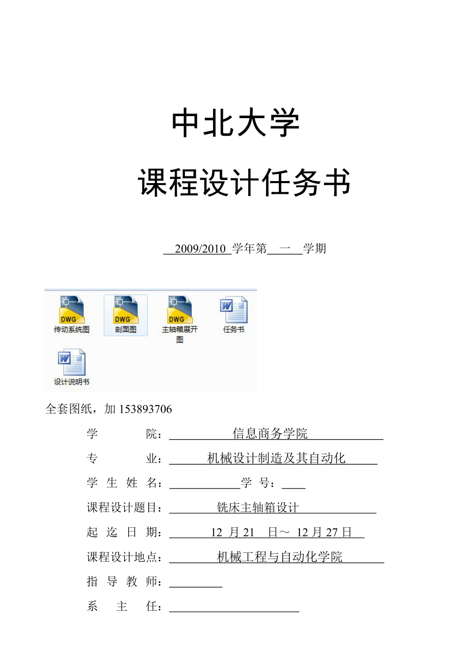 《金屬切削機床》課程設(shè)計銑床主軸箱設(shè)計【完整圖紙】_第1頁