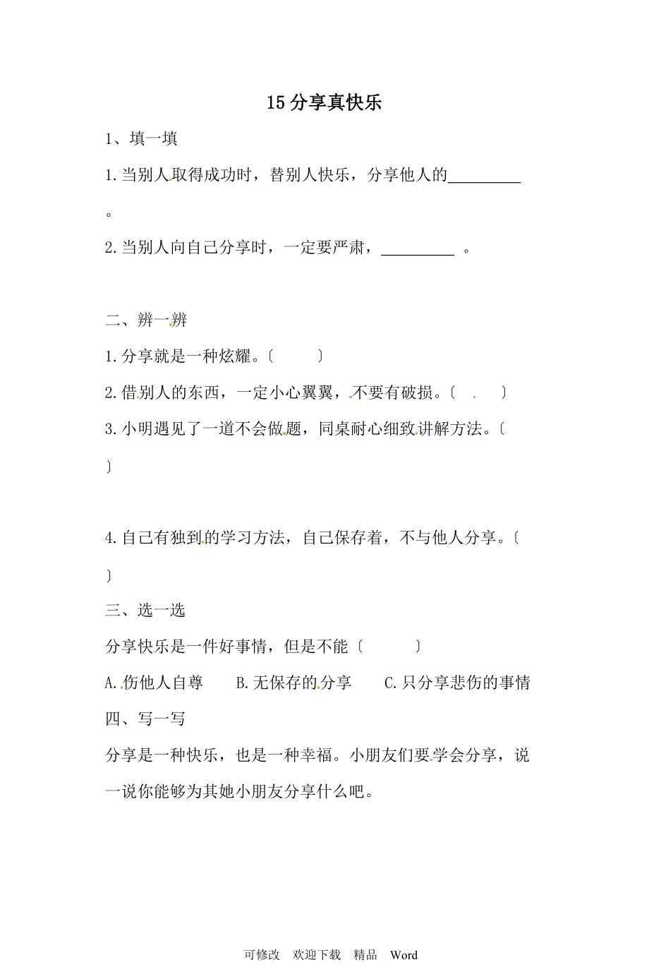 部編版道德與法治教學設計一級下冊道德與法治一課一練43 分享真快樂 人教部編（含答案）_第1頁