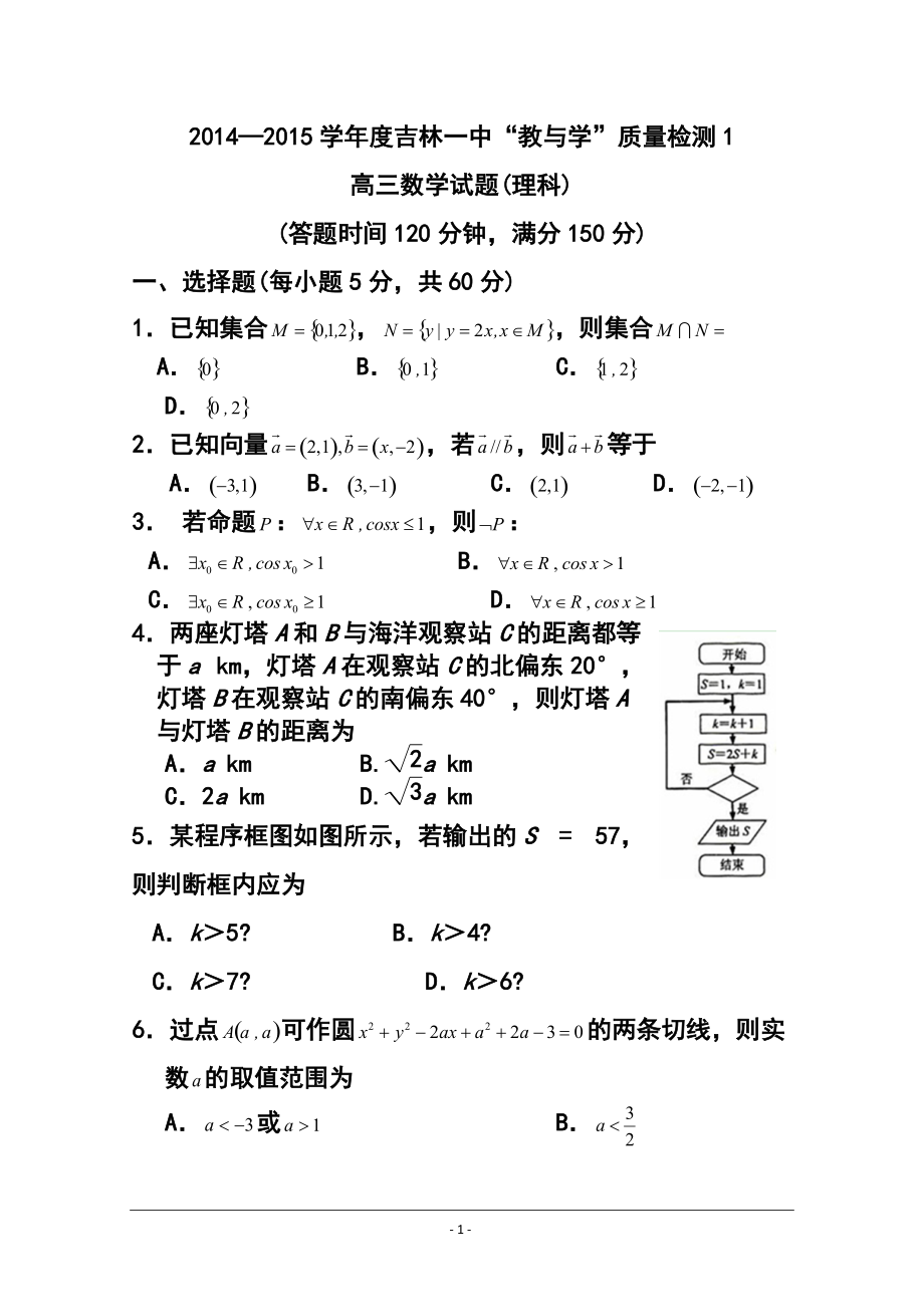 吉林省吉林一中高三“教與學(xué)”質(zhì)量檢測(cè)1 理科數(shù)學(xué)試題及答案_第1頁(yè)