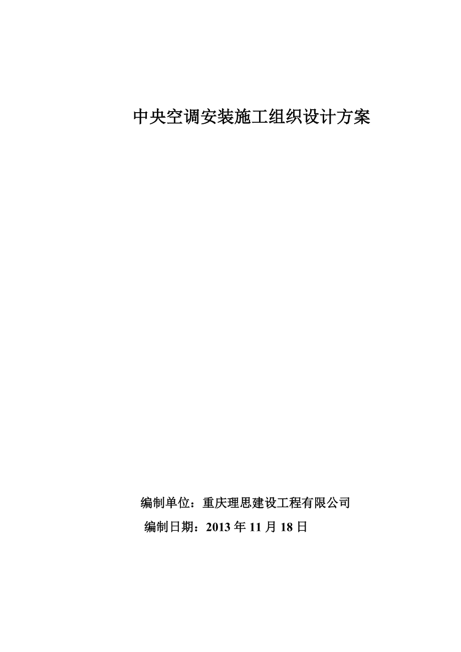 重庆某5s店中央空调安装施工组织设计方案_第1页
