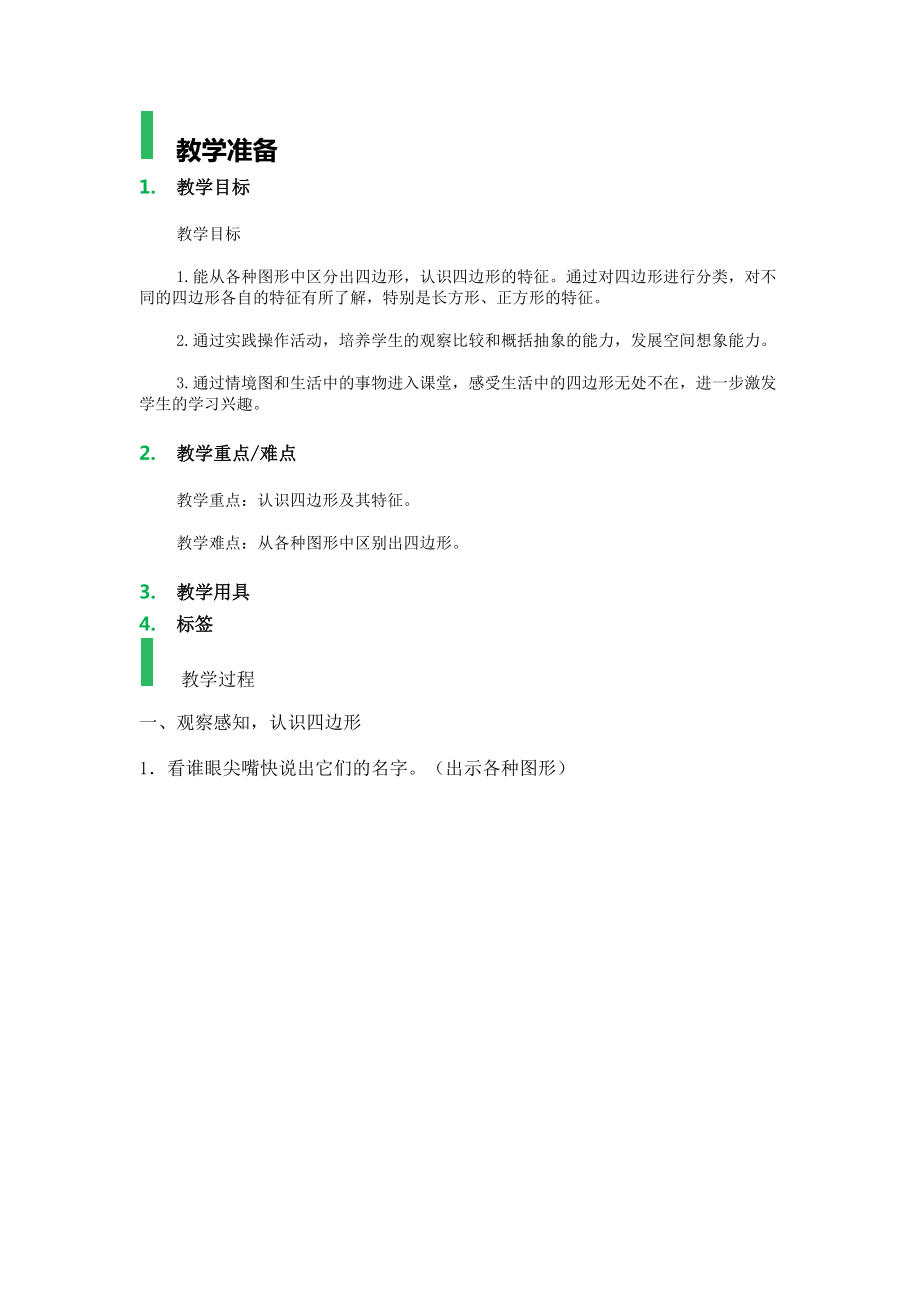 1四边形_教学设计_教案(2)_第1页