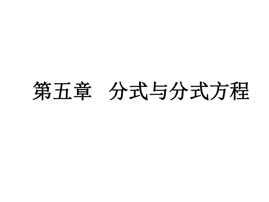 北师大版八年级下册 第五章 分式与分式方程-复习课件_第1页