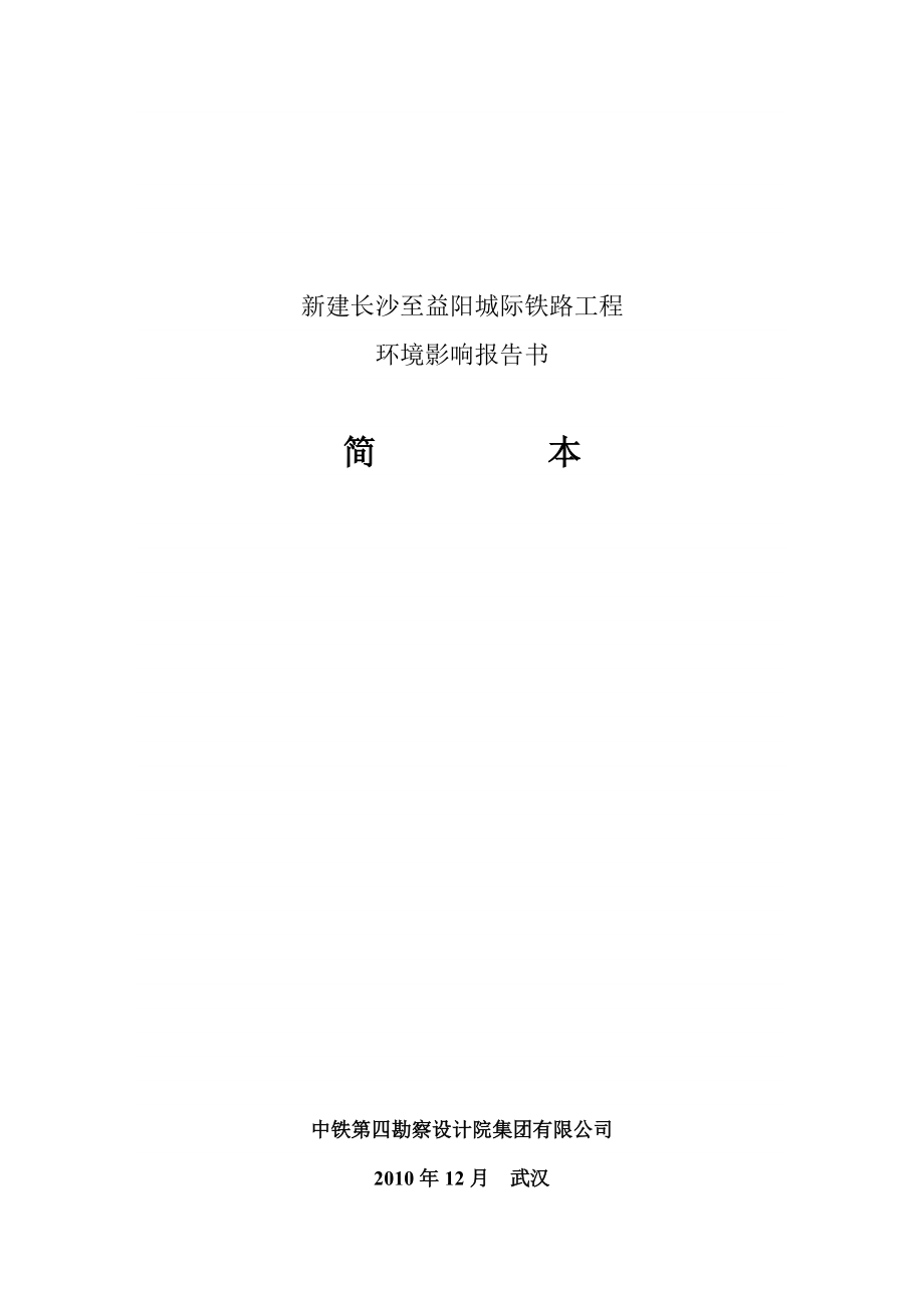 湖南城际铁路工程环境影响报告书_第1页
