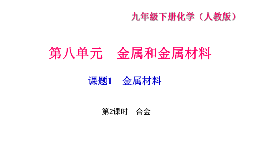 課題1　金屬材料 第2課時(shí)　合金_第1頁(yè)