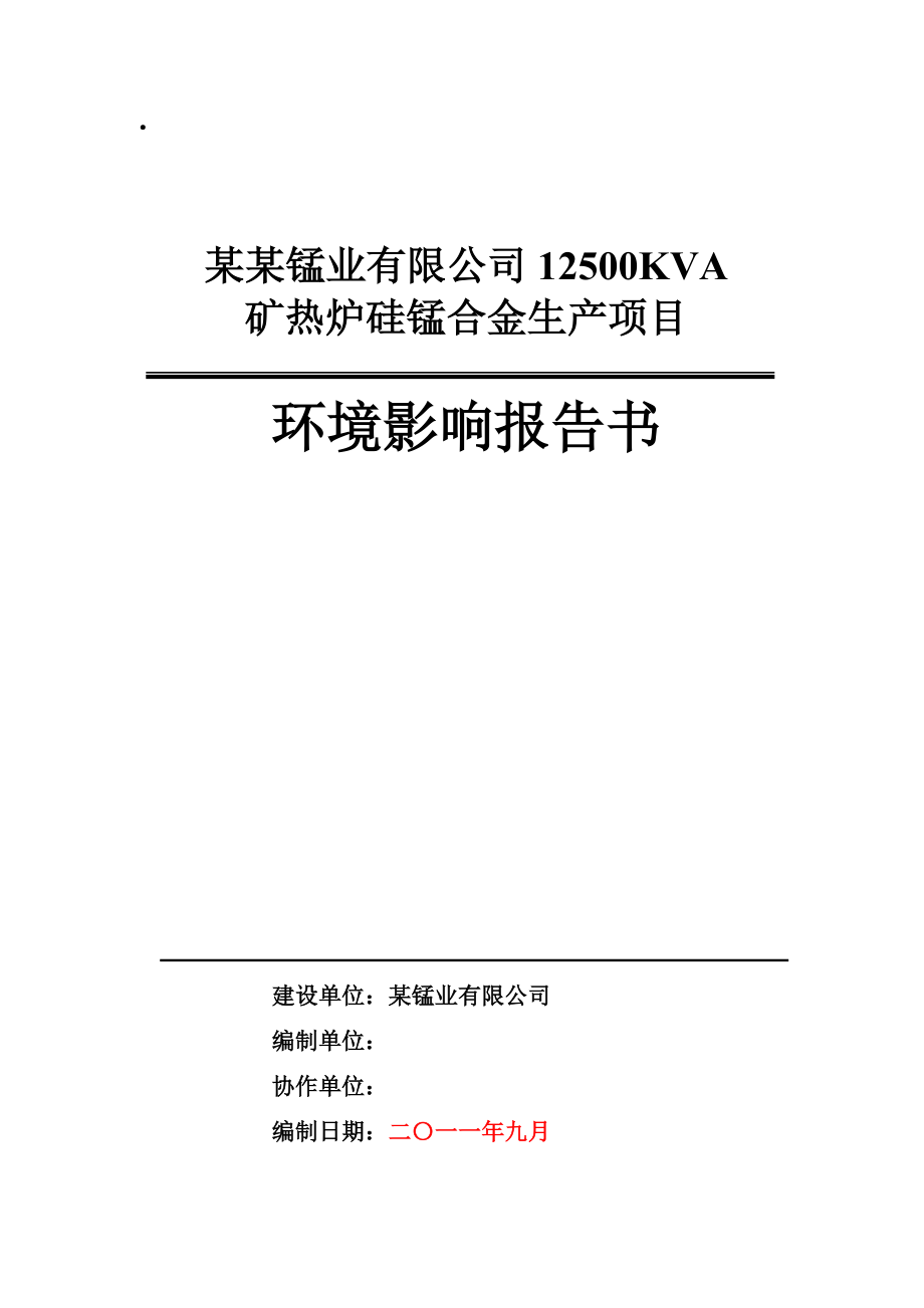 辽宁12500KVA矿热炉硅锰合金生产项目环境影响报告书_第1页