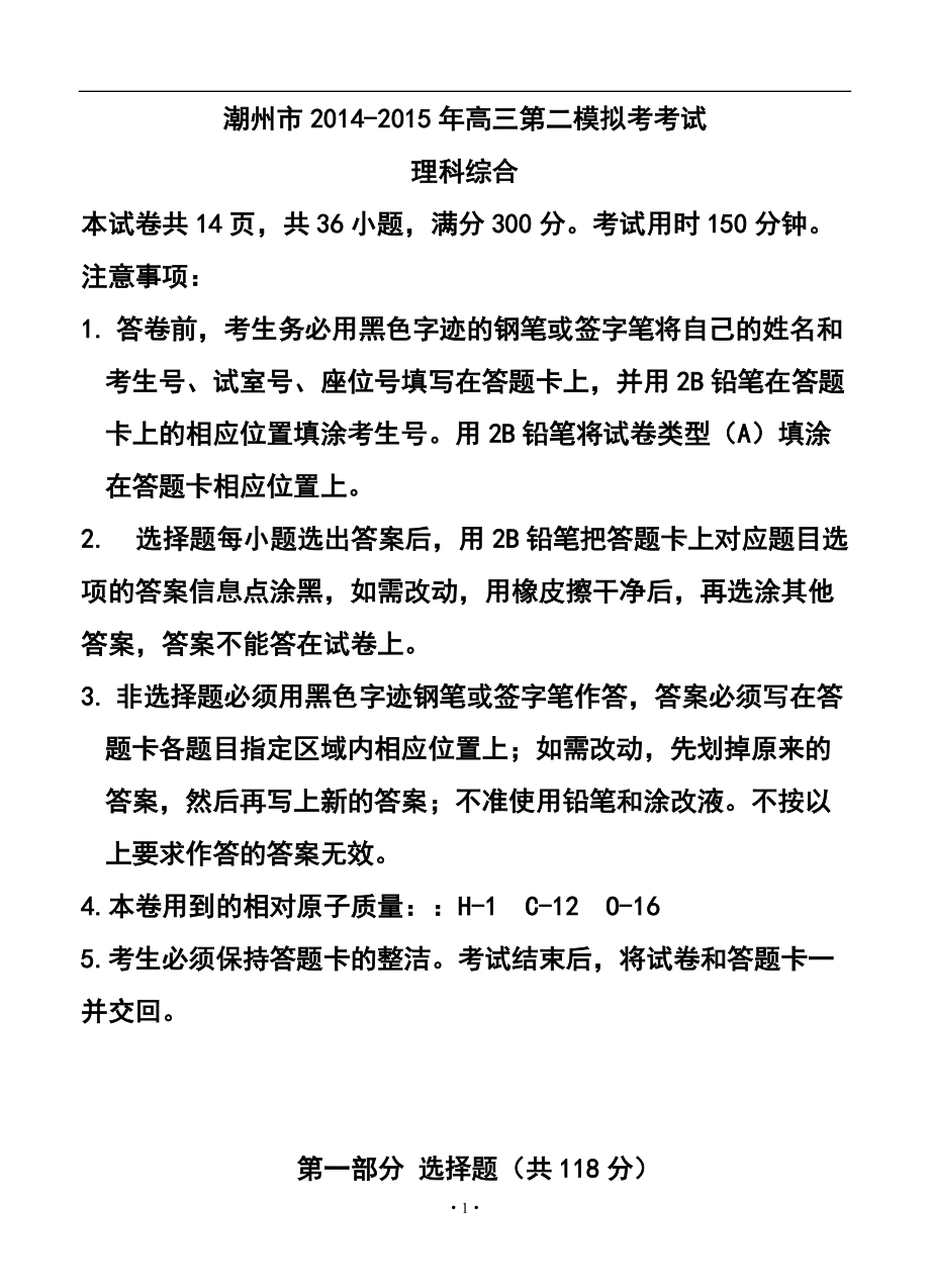 广东省潮州市高三第二次高考模拟考试理科综合试题及答案_第1页