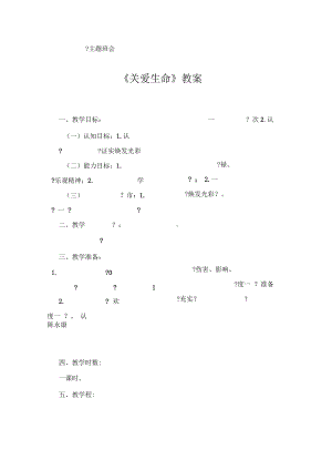 陳永康開學第一課主題班會《關愛生命》