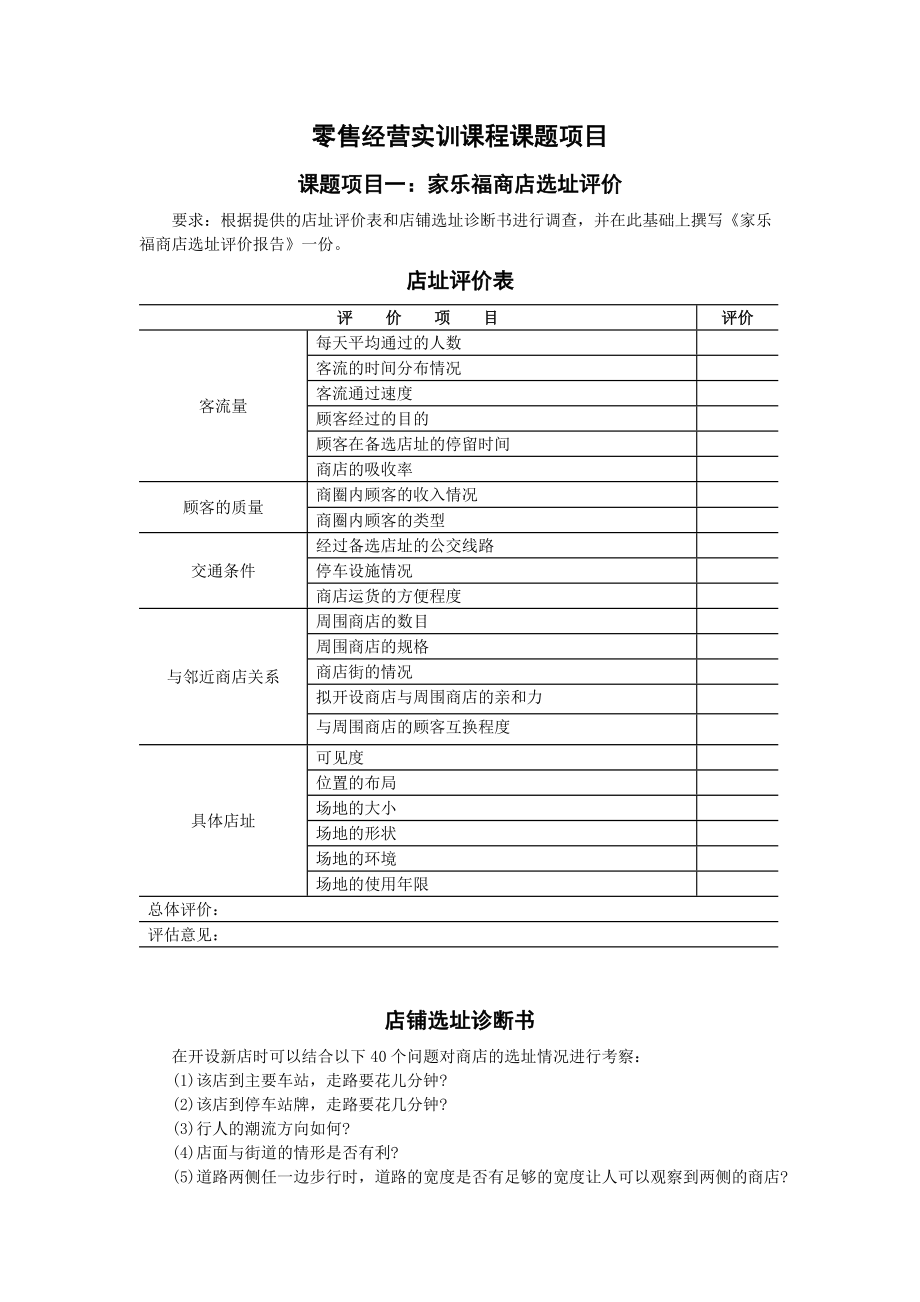 连锁x班零售经营实训课程课题项目家乐福商店选址评价_第1页