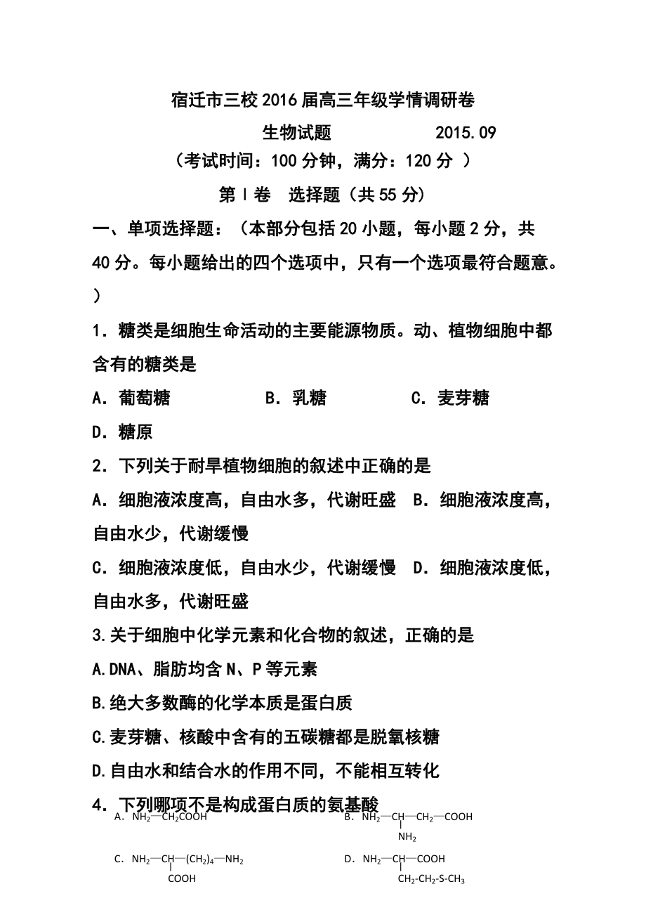 1673770088江苏省宿迁市三校高三9月学情调研生物试题及答案_第1页