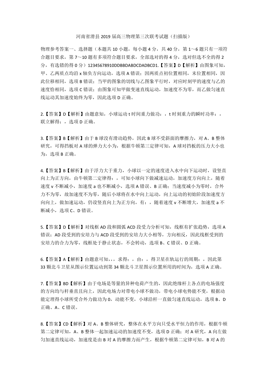 河南省滑县2019届高三物理第三次联考试题（扫描版）_第1页