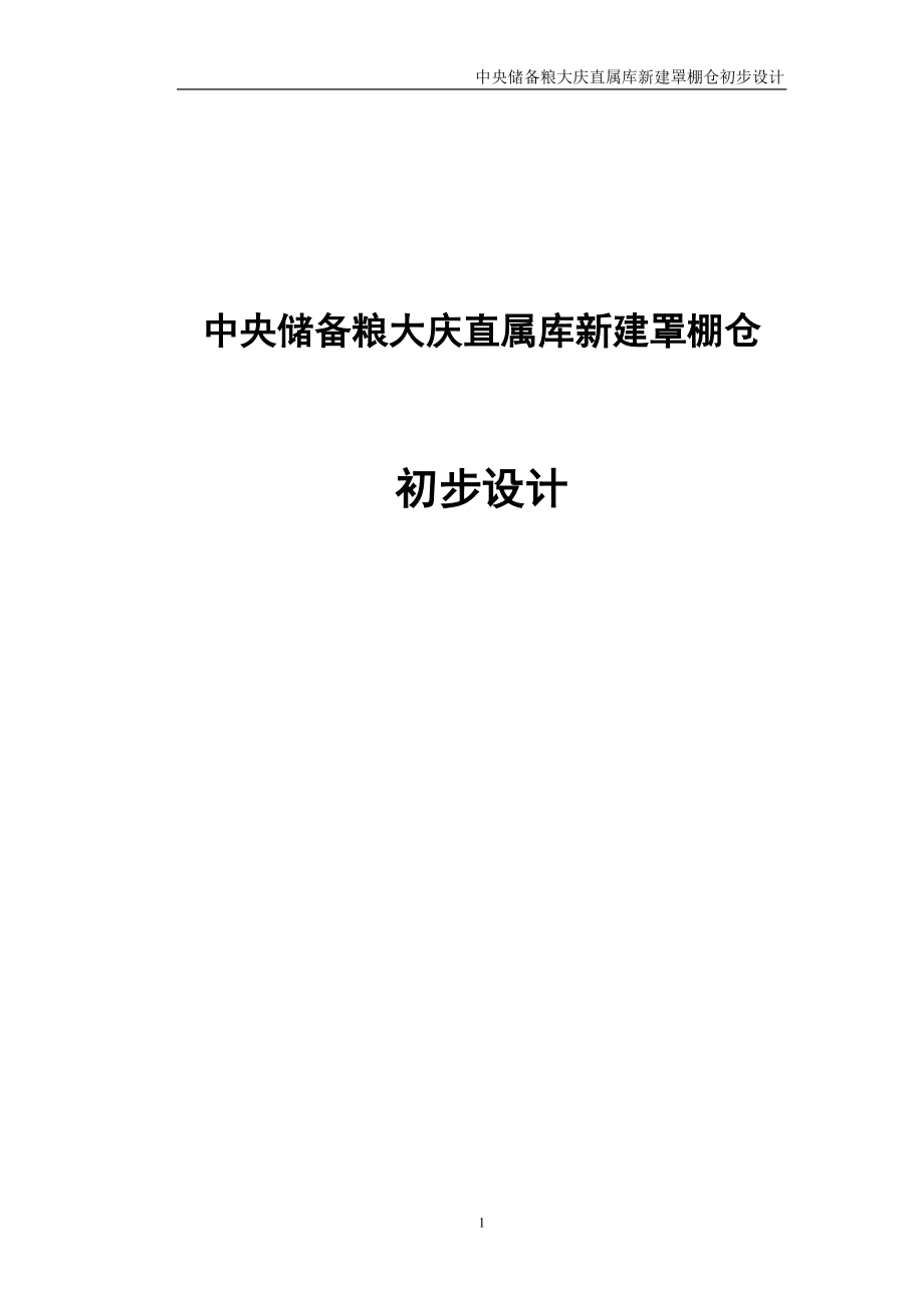 中央储备粮大庆直属库新建罩棚仓初步设计_第1页