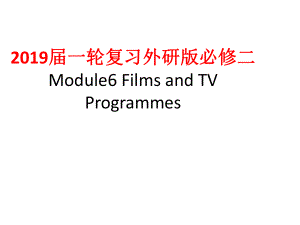 2019屆一輪復習外研版必修二Module6 Films and TV Programmes課件