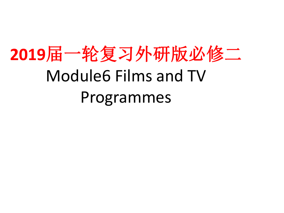 2019屆一輪復(fù)習(xí)外研版必修二Module6 Films and TV Programmes課件_第1頁