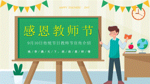 9月10日传统节日教师节宣传介绍PPT课件（带内容）