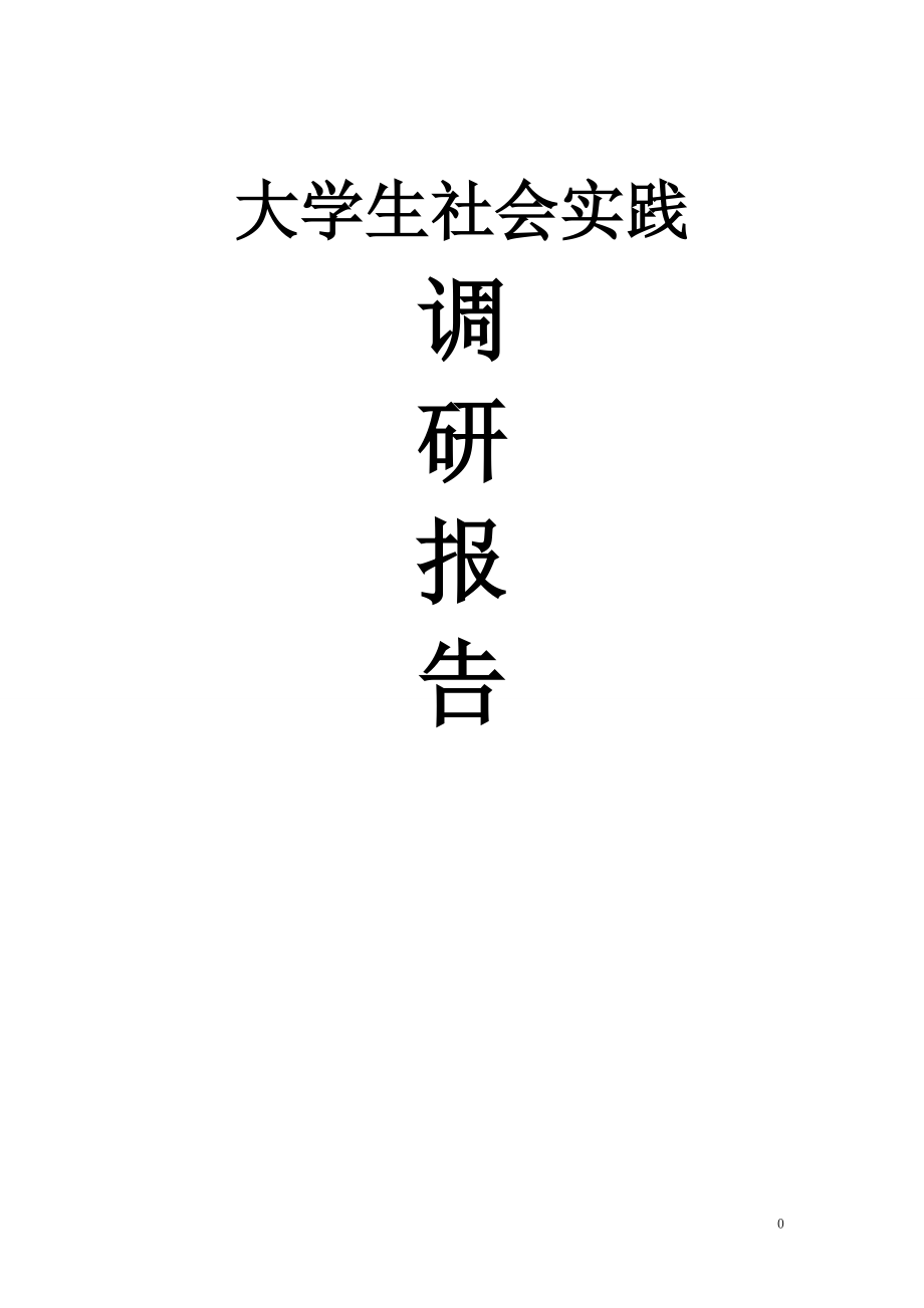 大學(xué)生社會(huì)實(shí)踐調(diào)研報(bào)告_第1頁