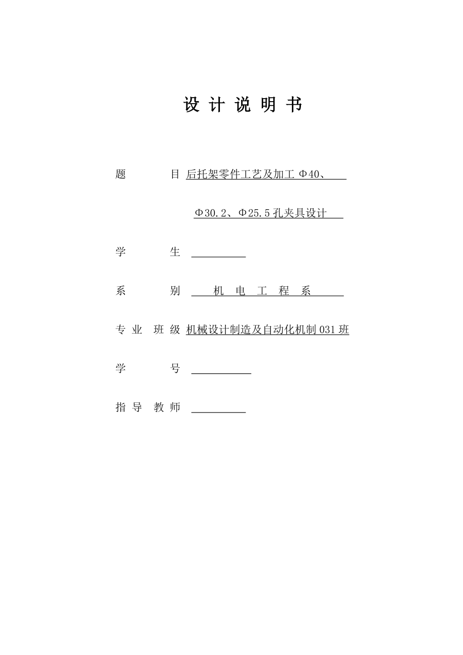 機(jī)械制造技術(shù)課程設(shè)計(jì)CA6140車床后托架加工工藝及鏜三杠孔夾具設(shè)計(jì)（液壓全套圖紙）_第1頁(yè)