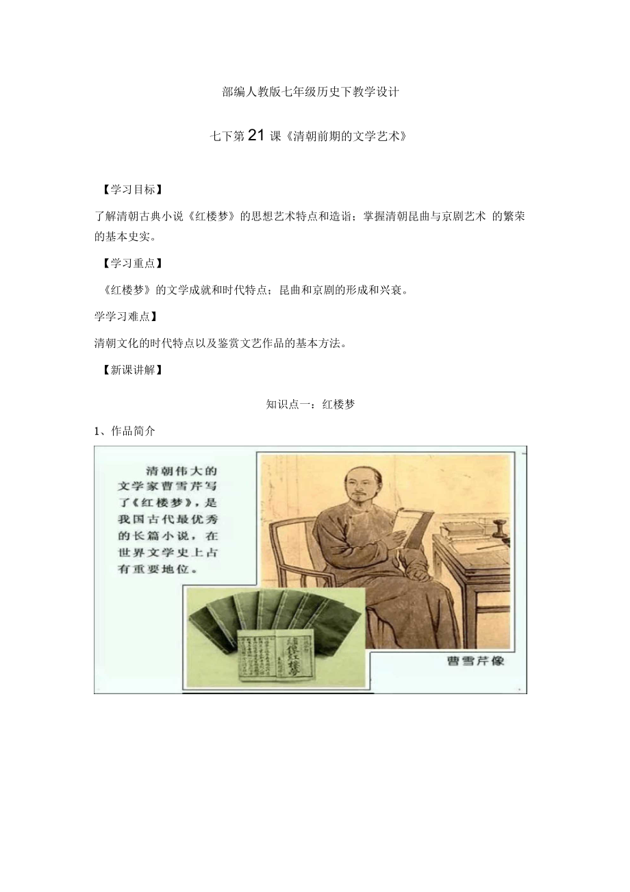 部编人教版七年级历史下教学设计-第21课《清朝前期的文学艺术》教案_第1页