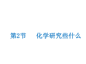 滬教版九年級化學(xué)第一章第2節(jié) 化學(xué)研究些什么