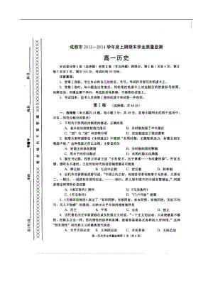 四川省成都市高一上学期期末学业质量监测 历史（.01）扫描版含答案（高考）