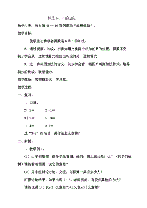 蘇教版一年級(jí)數(shù)學(xué)上冊(cè) 和是6、7的加法教學(xué)設(shè)計(jì)