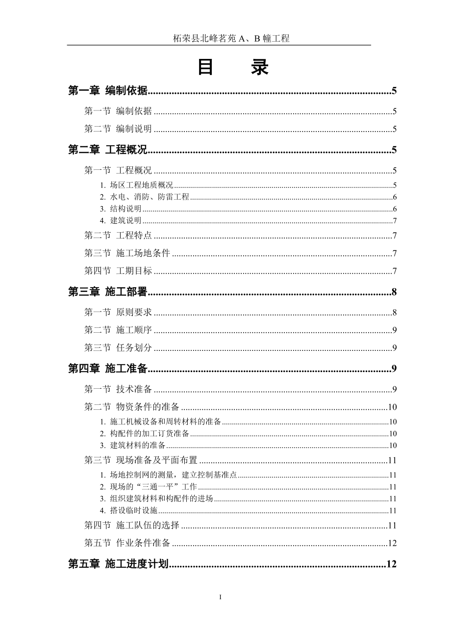 住宅楼施工组织设计_第1页