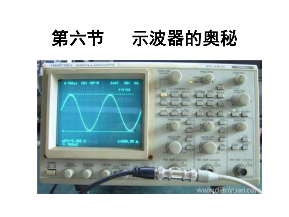 高中物理粵教版選修3-1第1章第6節(jié) 示波器的奧秘 課件_第1頁