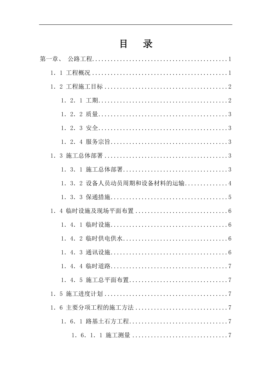 路桥土木工程施工组织设计汇编_第1页