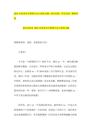 高考百日誓師大會(huì)上的發(fā)言稿 家長(zhǎng)代表 學(xué)生代表 教師代表