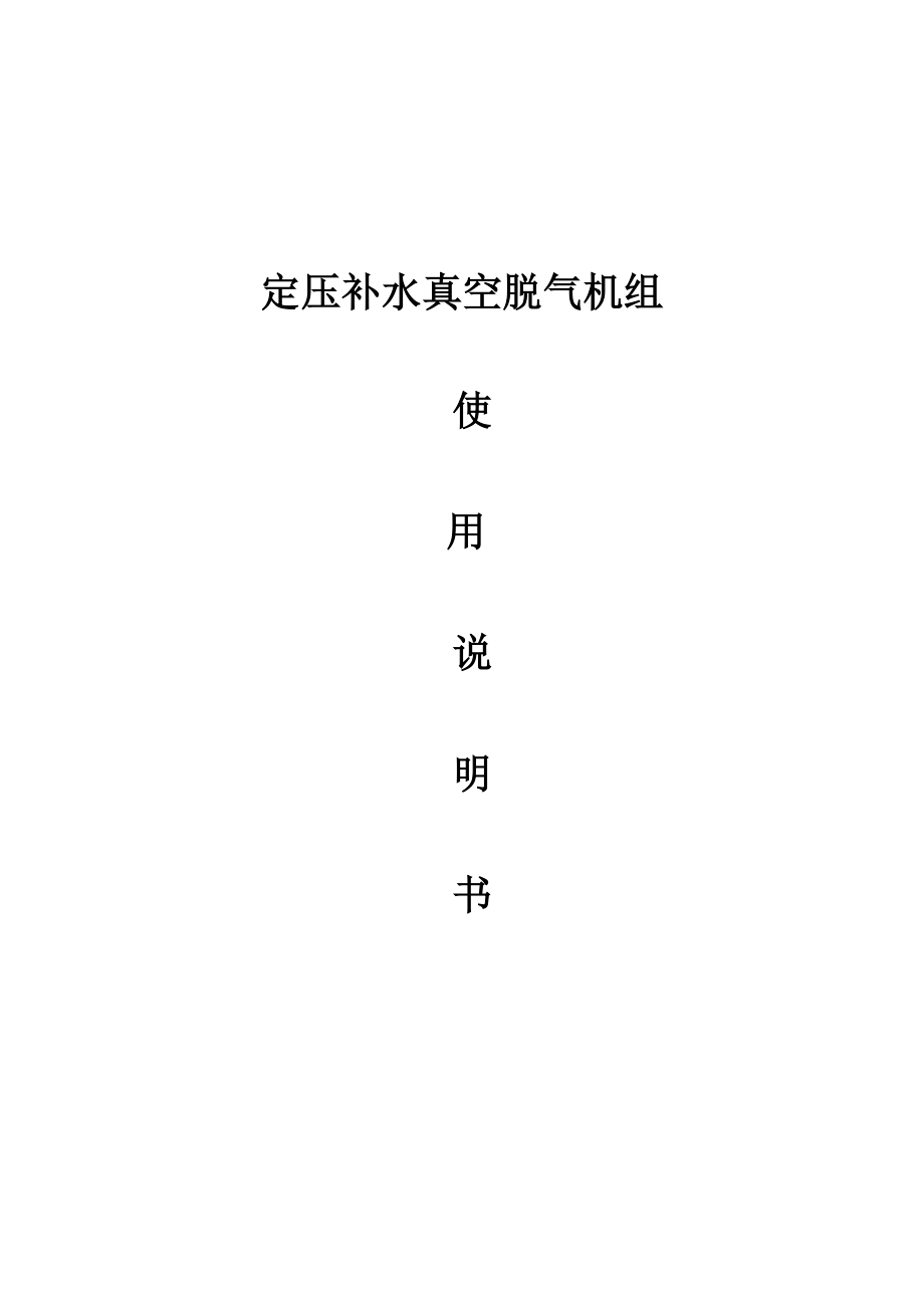 定壓補(bǔ)水真空脫氣機(jī)組6.29 說(shuō)明書_第1頁(yè)