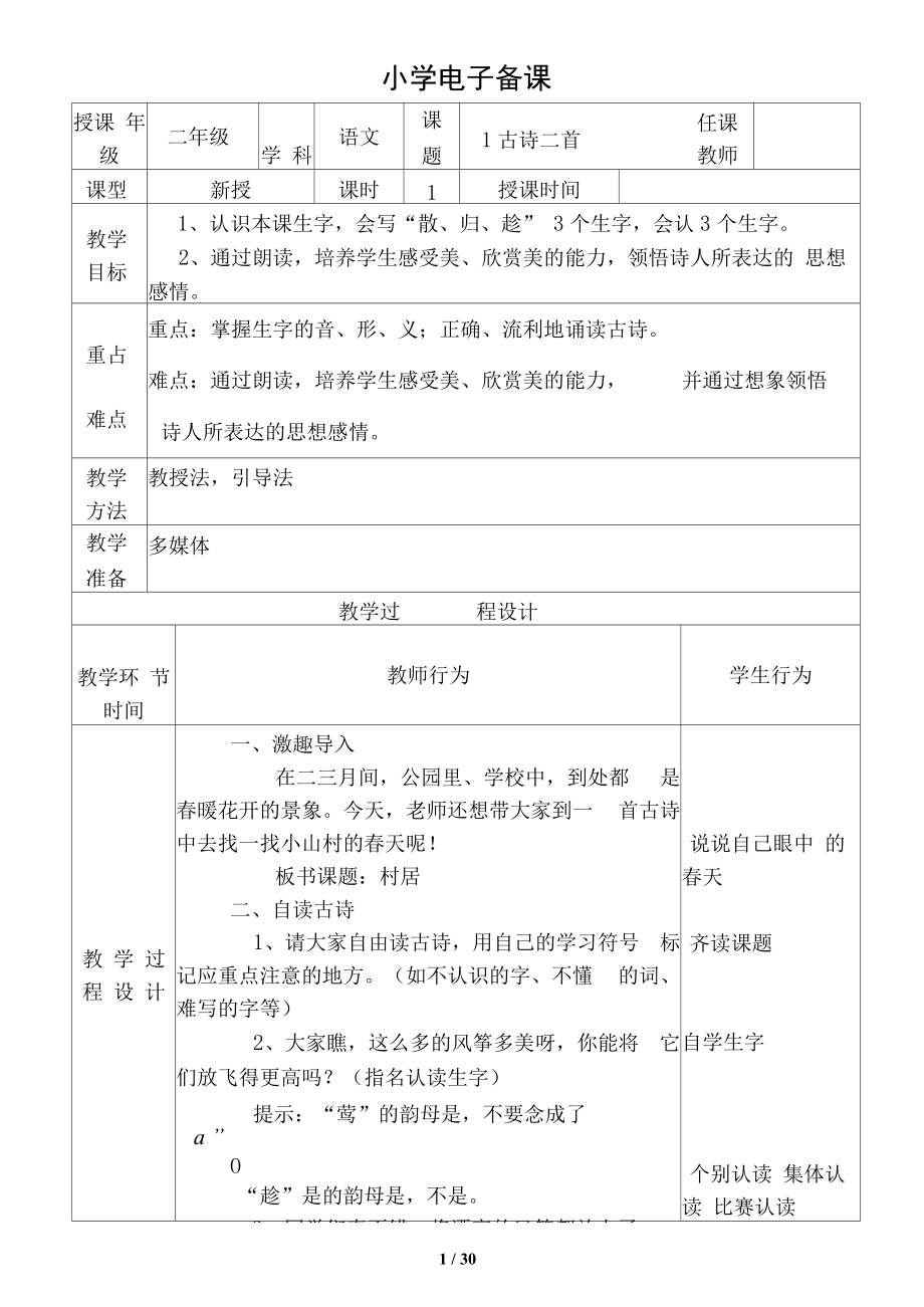 部编二下语文教案表格_第1页