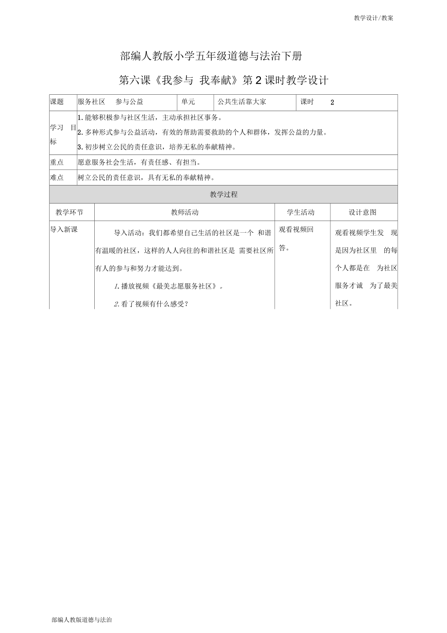 部編人教版小學(xué)五年級(jí)道德與法治下冊(cè)教學(xué)設(shè)計(jì)-第6課《我參與我奉獻(xiàn)》第二課時(shí)(教案)_第1頁(yè)