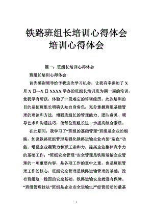 鐵路班組長培訓(xùn)心得體會培訓(xùn)心得體會