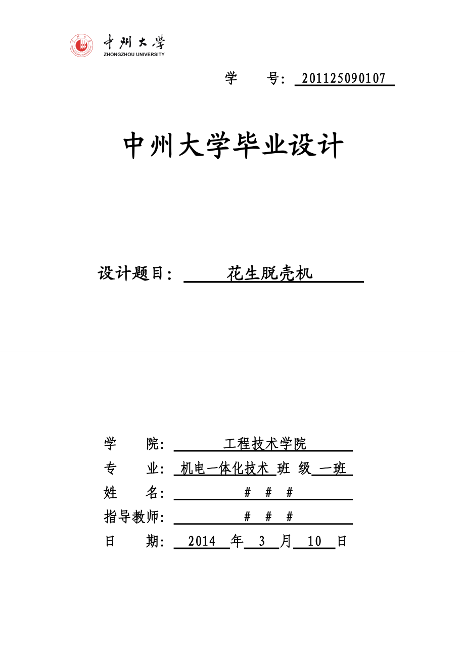 花生脫殼機畢業(yè)設(shè)計說明書_第1頁