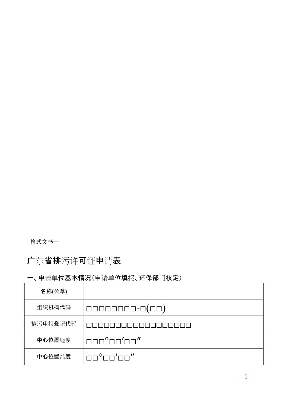 广东省排污许可证申请表_第1页