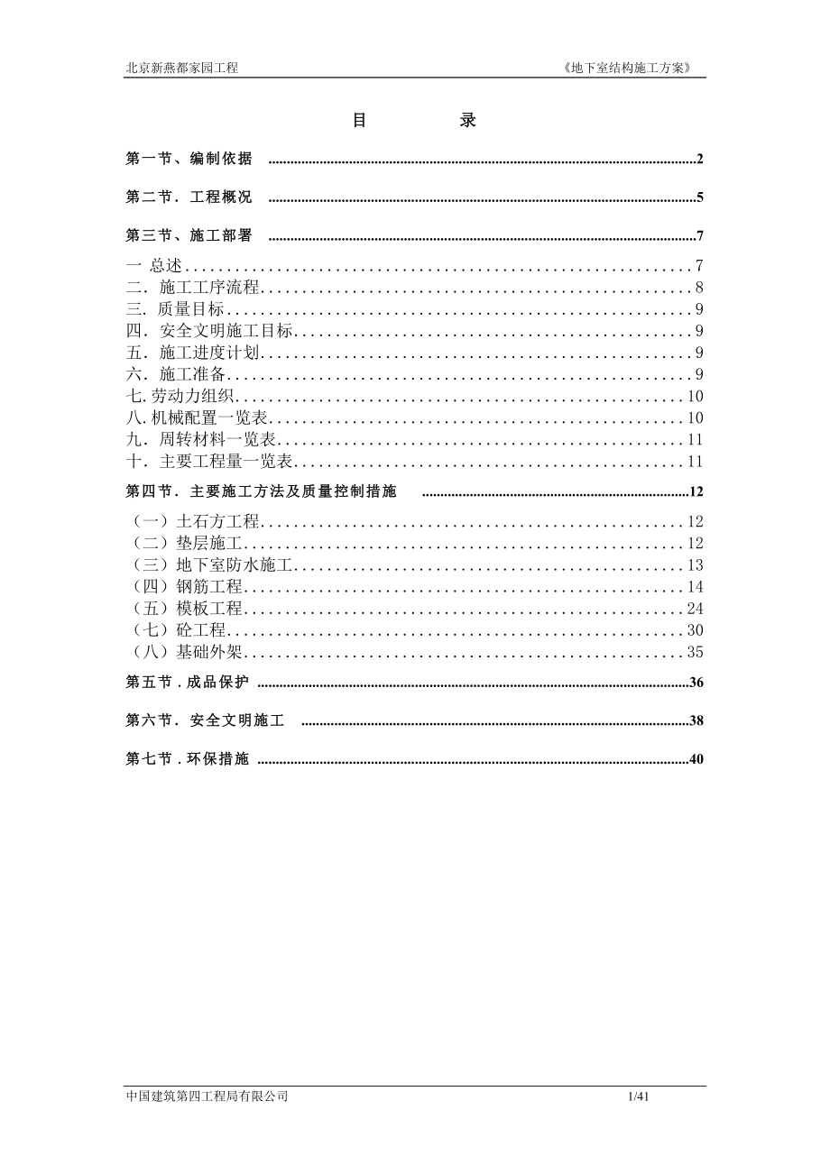 北京新燕都家园工程地下室结构施工方案_第1页