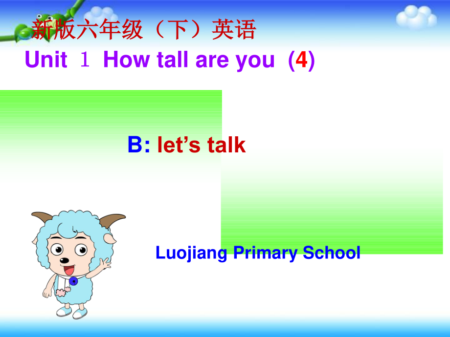 六年級下冊英語課件－Unit 1 How Tall Are You（第四課時）｜ 人教PEP（2014秋） (共22張PPT)_第1頁