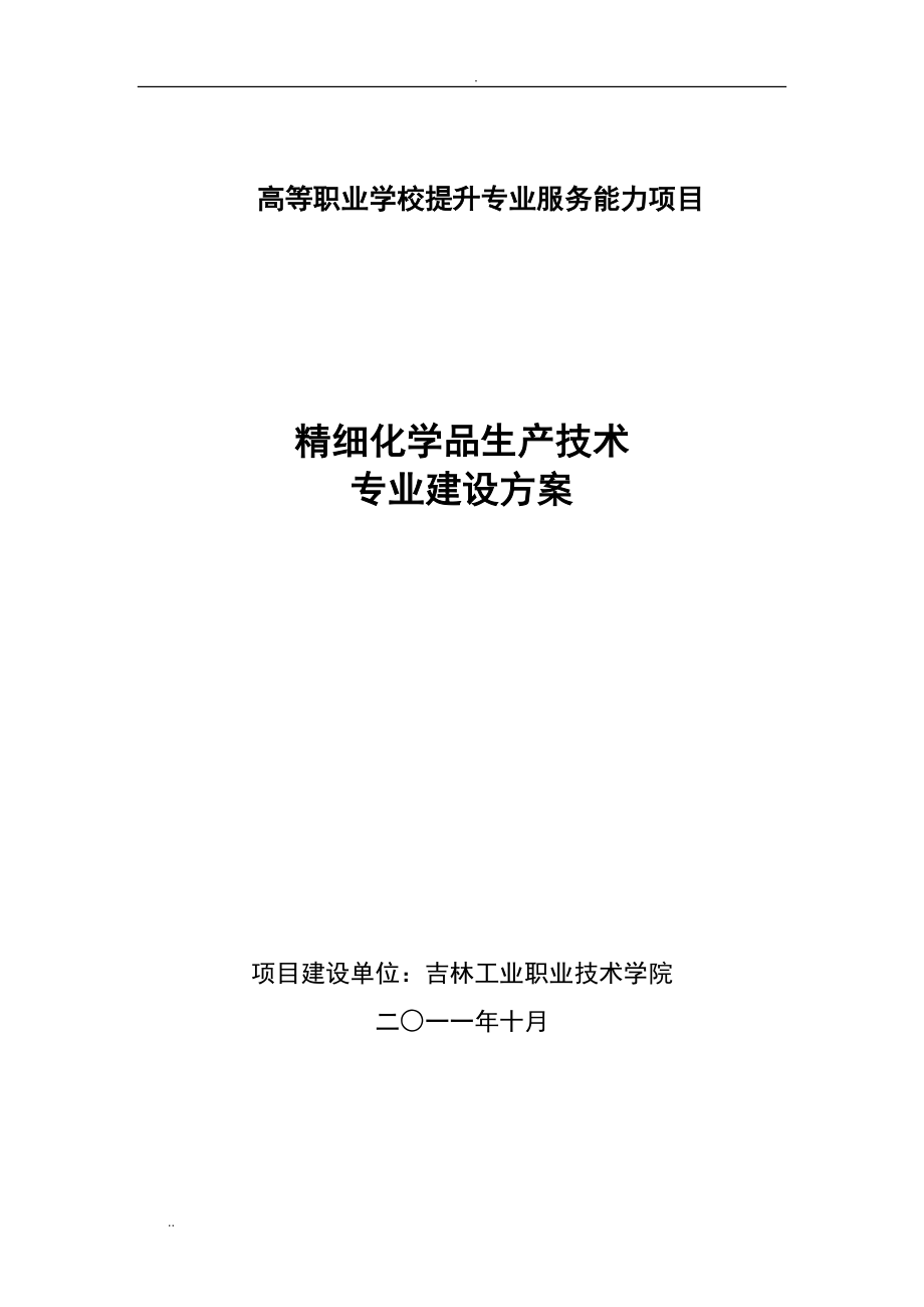 精细化学品生产技术 专业建设方案_第1页