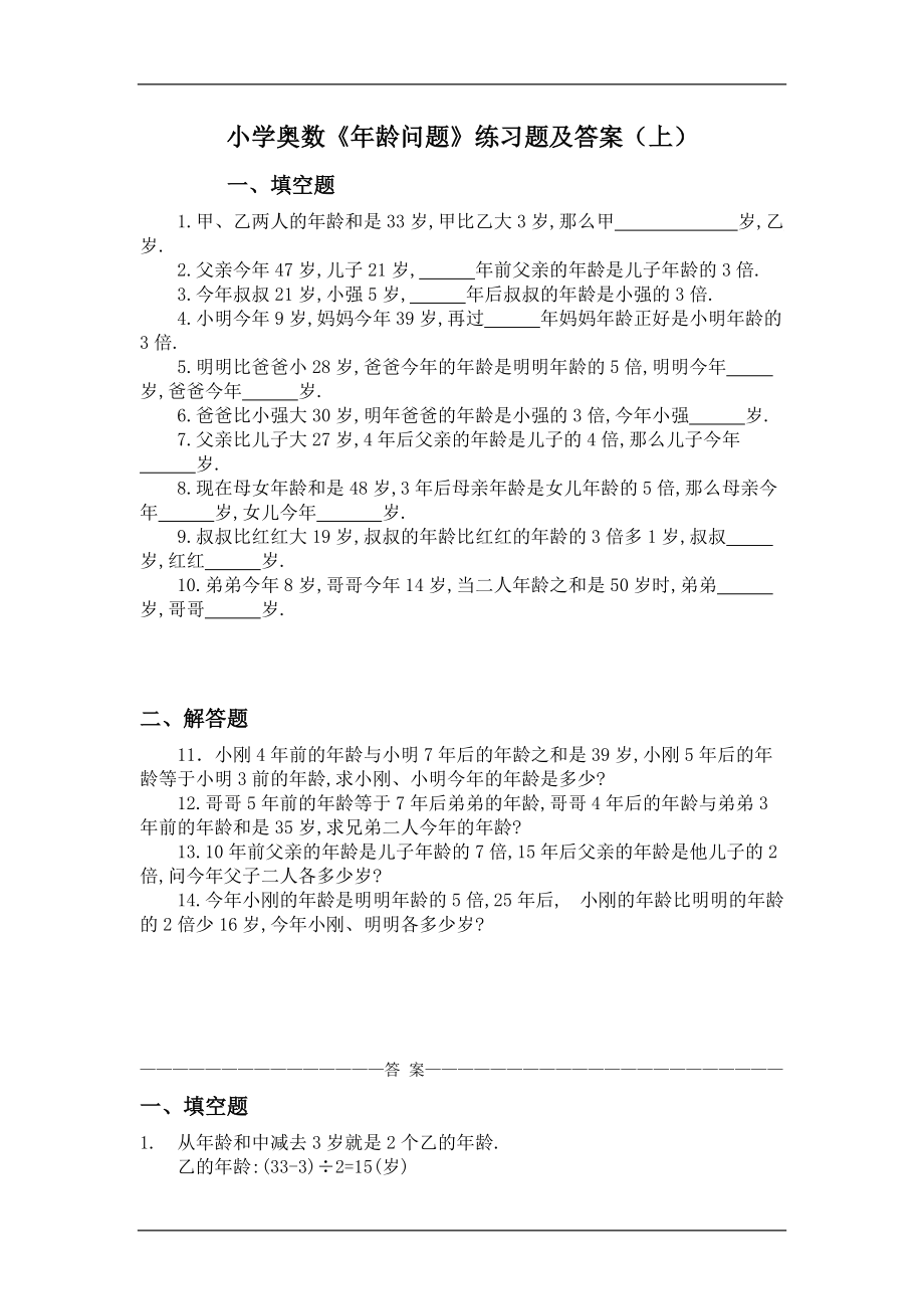 【小学 四年级数学】小学奥数年龄问题练习题及答案 共（9页）_第1页