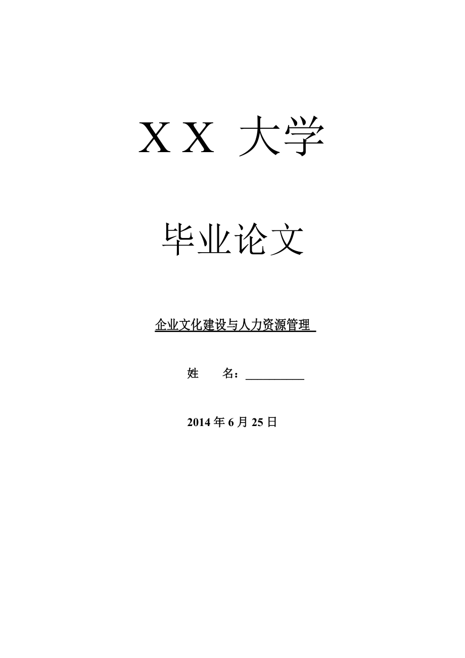 企业文化毕业论文企业文化建设与人力资源管理_第1页