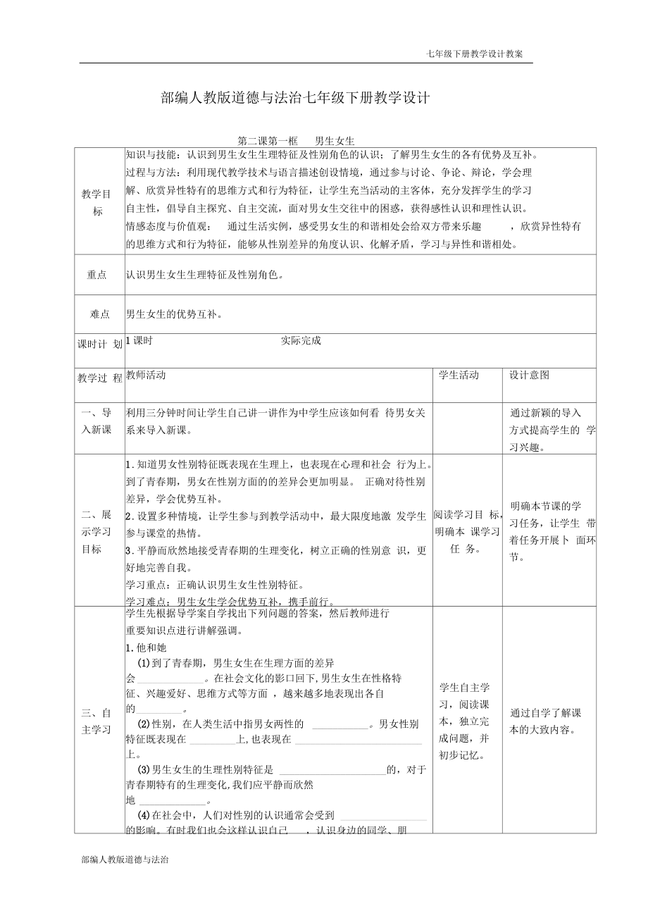 部编人教版道德与法治七年级下册教学设计-第2课青春的心弦(教案)_第1页