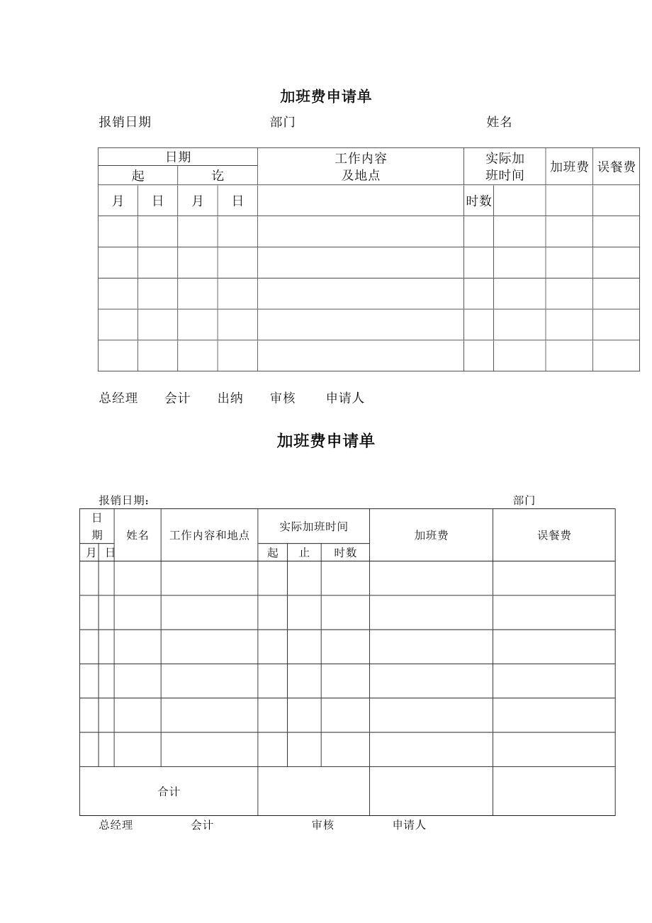 加班与考勤全套制及表格（18个DOC）_第1页