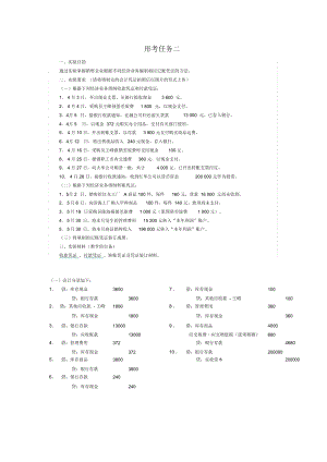 國開基礎(chǔ)會計形考任務(wù)二答案