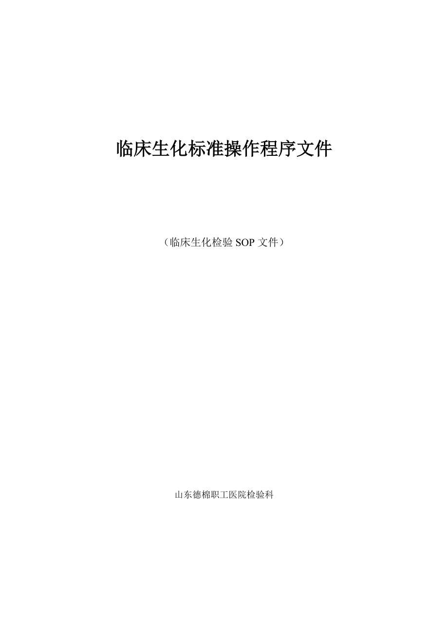 临床生化标准操作程序文件（临床生化检验SOP文件）_第1页