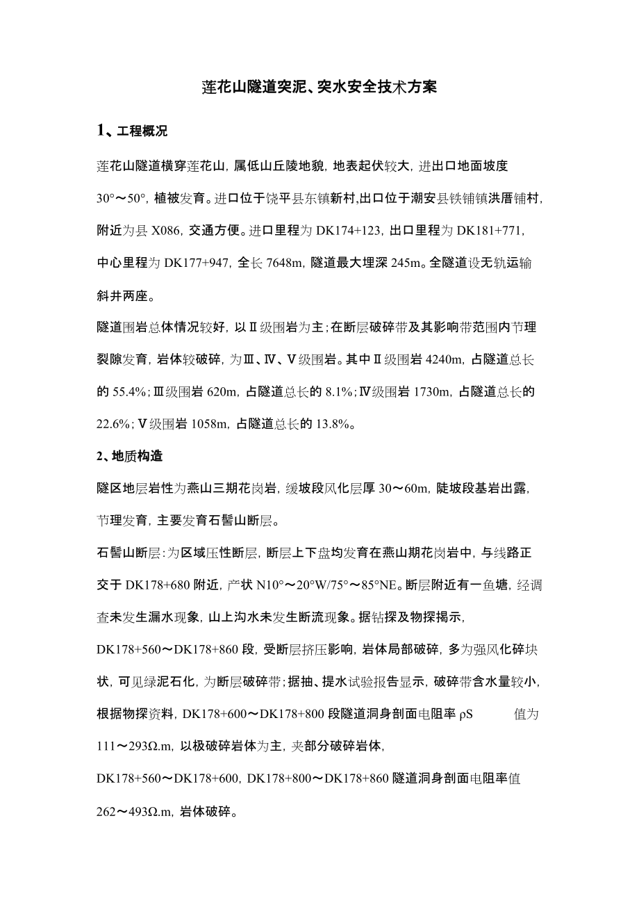 广东某铁路隧道突泥、突水安全技术方案_第1页