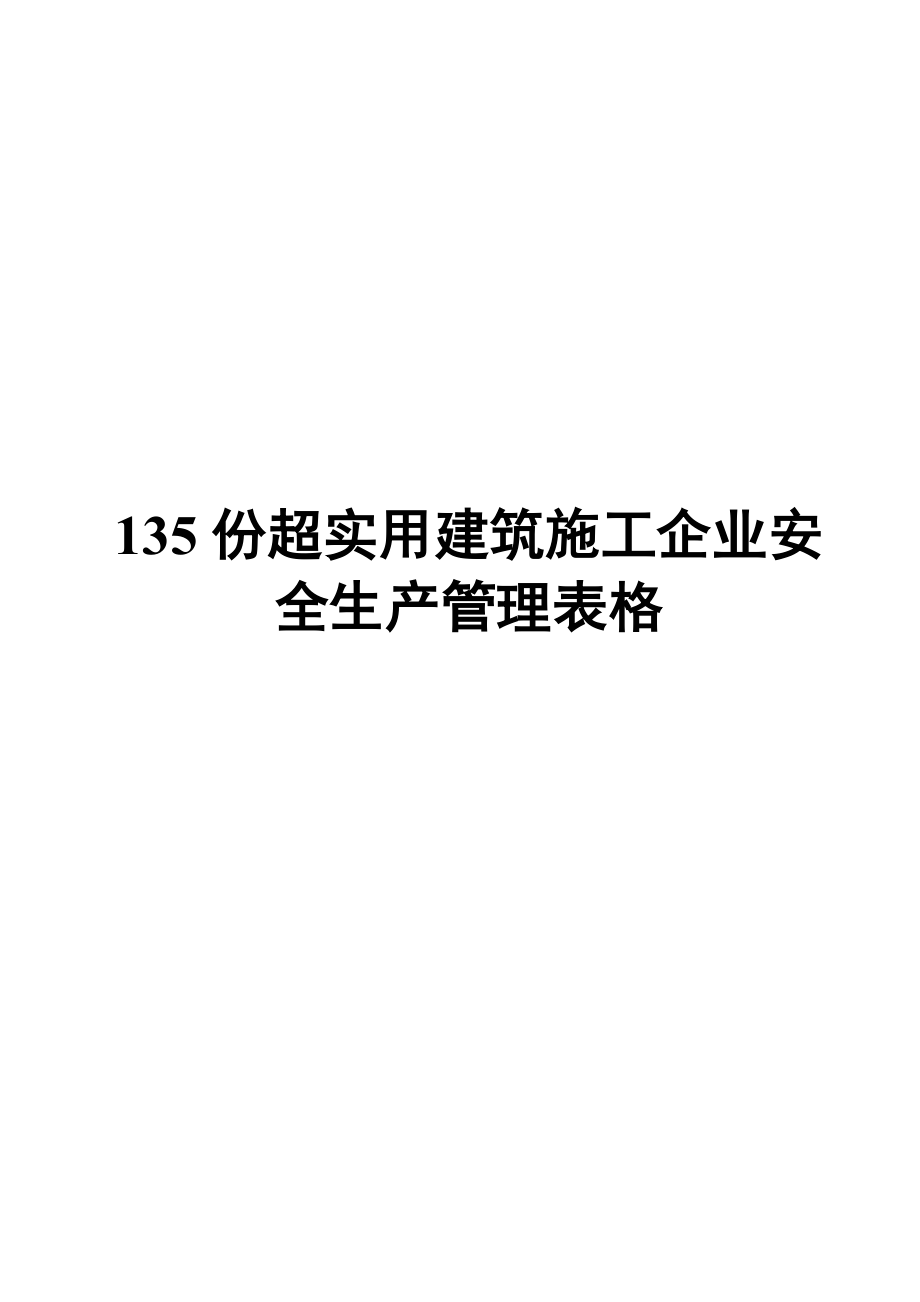 135份超實(shí)用建筑施工企業(yè)安全生產(chǎn)管理表格【非常好的一份（專業(yè)）資料拿來即可用】_第1頁